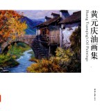 黄元庆油画集