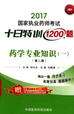 2017国家执业药师考试 十日特训1200题 药学专业知识 1 第2版