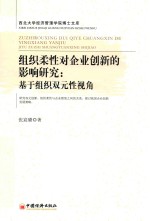 西北大学经济管理学院博士文库 组织柔性对企业创新的影响研究 基于组织双元性视角