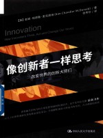 像创新者一样思考 改变世界的创新大师们