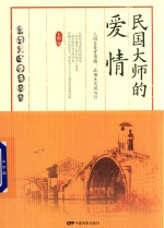 民国大师的爱情