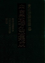 中国地方志集成 贵州府县志辑 38 嘉庆仁怀县草志 光绪增修仁怀厅志 民国开阳县志稿 民国修文县志稿 康熙龙泉县志草