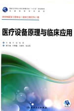 国家卫生和计划生育委员会“十三五”规划教材 医疗设备原理与临床应用