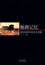 触摸记忆 民国时期中国美术考略