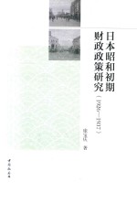 日本昭和初期财政政策研究 1926-1937