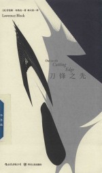 马修·斯卡德系列 刀锋之先