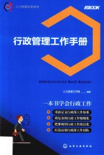人力资源实务系列 行政管理工作手册