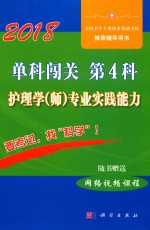 2018单科闯关 第4科 护理学(师)专业实践能力