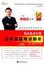 临床执业医师历年真题考点解析 上