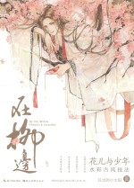 在柳边 花儿与少年古风水彩技法