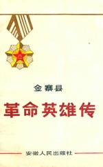 金寨县革命英雄传 第1卷