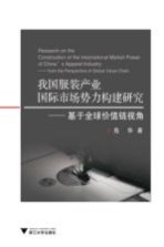 我国服装产业国际市场势力构建研究 基于全球价值链视角