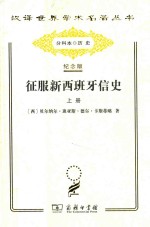 征服新西班牙信史 上