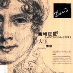 画坛巨匠 大卫素描
