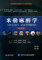 米勒麻醉学 第8版 简装版 第5卷
