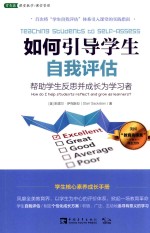 如何引导学生自我评估 帮助学生反思并成长为学习者