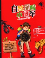 自然探险小冠军 野外生存手册