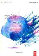 大道至简 经济学限制原则 大字版