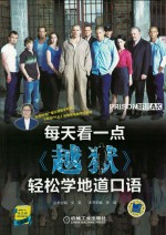 每天看一点《越狱》 轻松学地道口语