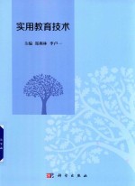 实用教育技术