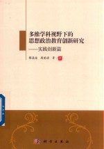 多维学科视野下的思想政治教育创新研究 实践创新篇
