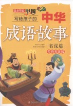 写给孩子的中华成语故事 故事里的中国 智谋篇 全新彩绘版