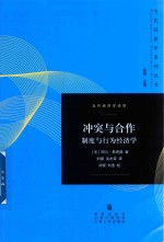 冲突与合作 制度与行为经济学