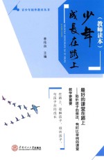 少年成长在路上 教师读本