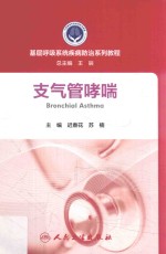 基层呼吸系统疾病防治系列教程 支气管哮喘