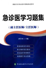 高级卫生专业技术资格考试用书 急诊医学习题集（副主任医师/主任医师）