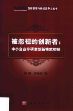 被忽视的创新者 中小企业非研发创新模式初探