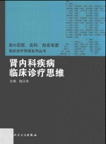 国内名院、名科、知名专家临床诊疗思维系列丛书 肾内科疾病临床诊疗思维