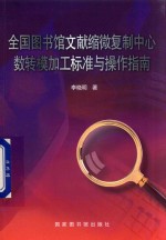 全国图书馆文献缩微复制中心数转模加工标准与操作指南