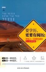 要学历,更要有阅历 年轻人一定要知道的为人处世经验