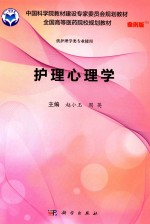 中国科学院教材建设专家委员会规划教材 全国高等医药院校规划教材 护理心理学 案例版