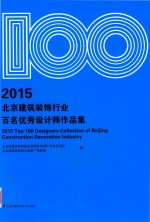2015北京建筑装饰行业百名优秀设计师作品集