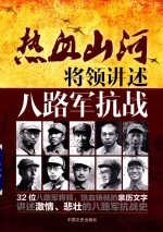 热血山河 将领讲述 八路军抗战