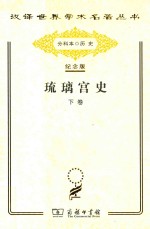 琉璃宫史 下