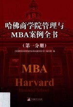 哈佛商学院管理与MBA案例全书 第1分册