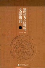 汉语方言研究文献辑刊 第8册
