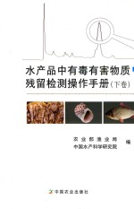 水产品中有毒有害物质残留检测操作手册 下