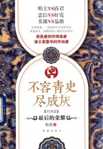 不容青史尽成灰 最后的荣耀