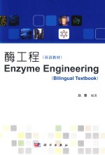 酶工程 双语教材