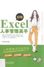 好用,Excel人事管理高手