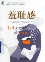 羞耻感