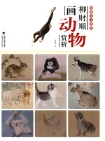 唯美技法图典 柳财顺画动物赏析