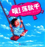 噗!荡秋千