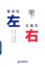 策划在左,文案在右