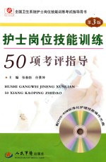 护士岗位技能训练50项考评指导