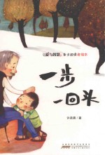 爱与智慧亲子阅读新绘本 一步一回头